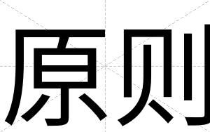 原则