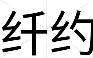 纤约