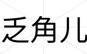 乏角儿