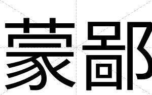 蒙鄙