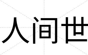 人间世