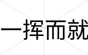 一挥而就