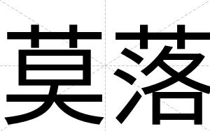 莫落