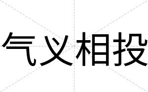 气义相投