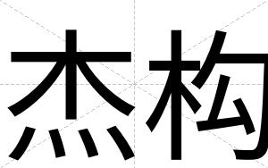 杰构