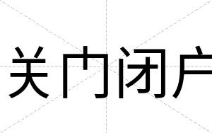 关门闭户