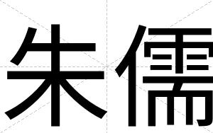 朱儒
