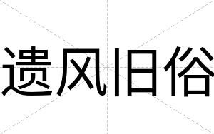 遗风旧俗