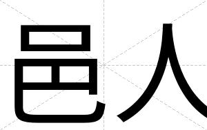 邑人