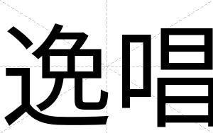 逸唱