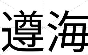 遵海