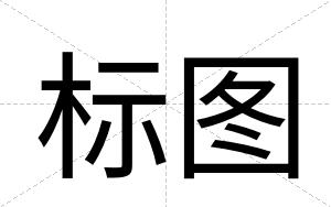 标图