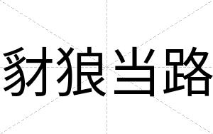 豺狼当路