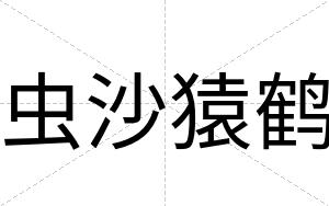 虫沙猿鹤