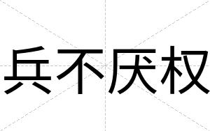 兵不厌权