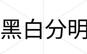 黑白分明