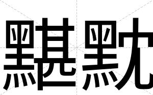 黮黕