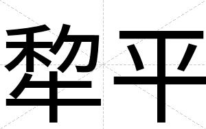 犂平