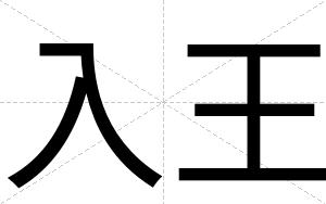 入王