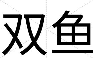 双鱼