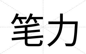 笔力