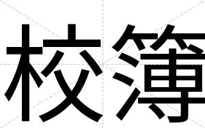 校簿