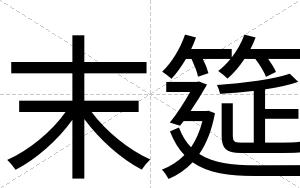 末筵