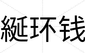 綖环钱