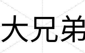 大兄弟