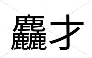 麤才