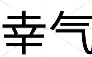 幸气