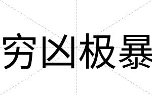 穷凶极暴
