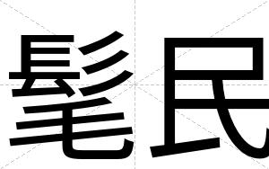 髦民