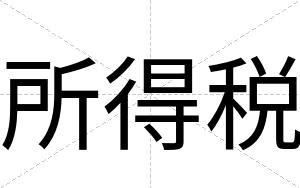 所得税