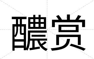 醲赏