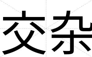 交杂