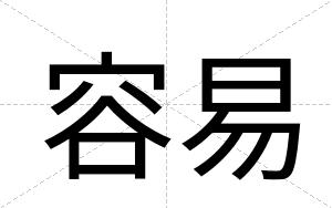 容易