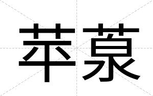 苹葲