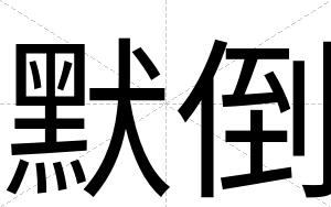 默倒