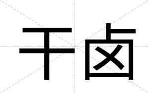 干卤