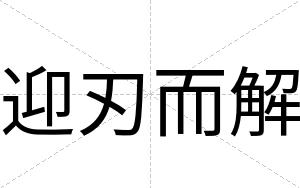 迎刃而解