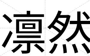 凛然