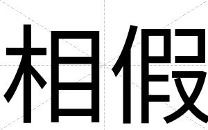 相假