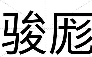骏厖