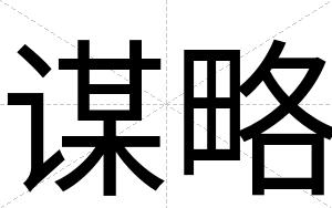 谋略