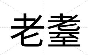 老耋