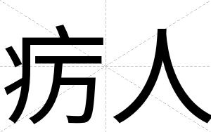 疠人