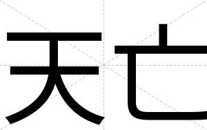 天亡