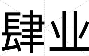 肆业