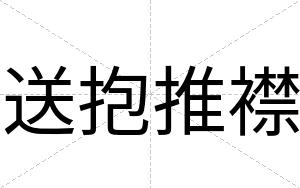 送抱推襟